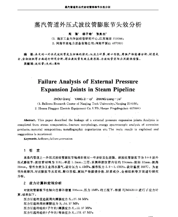 蒸汽管道外压式波纹管膨胀节失效分析