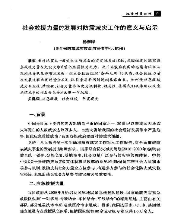 社会救援力量的发展对防震减灾工作的意义与启示