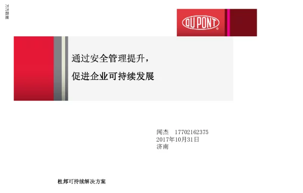 通过安全管理提升促进企业可持续发展