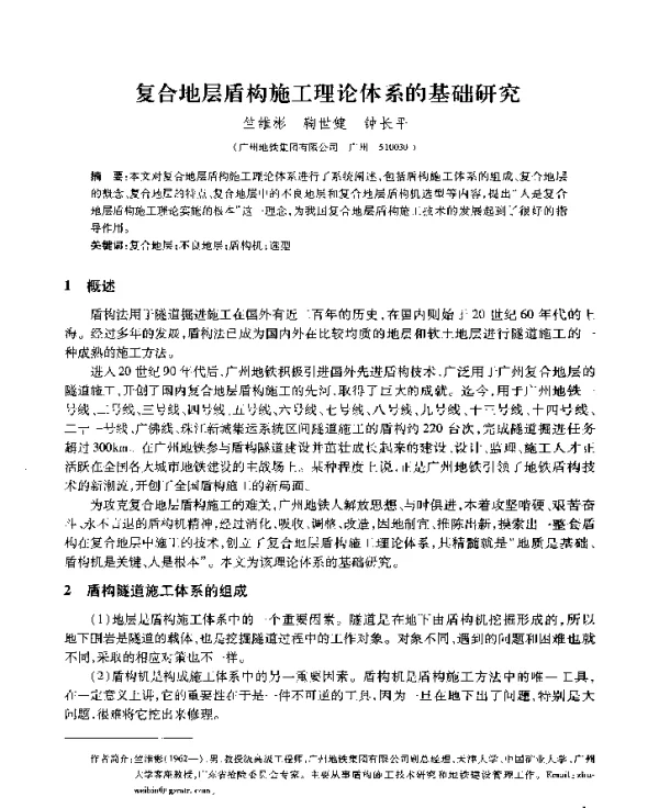 复合地层盾构施工理论体系的基础研究