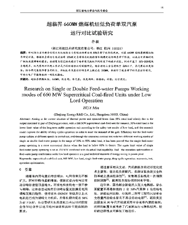 超临界660MW燃煤机组低负荷单双汽泵运行对比试验研究