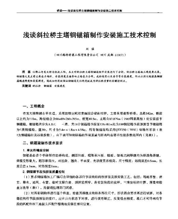 浅谈斜拉桥主塔钢锚箱制作安装施工技术控制