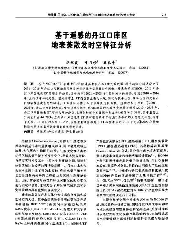 基于遥感的丹江口库区地表蒸散发时空特征分析