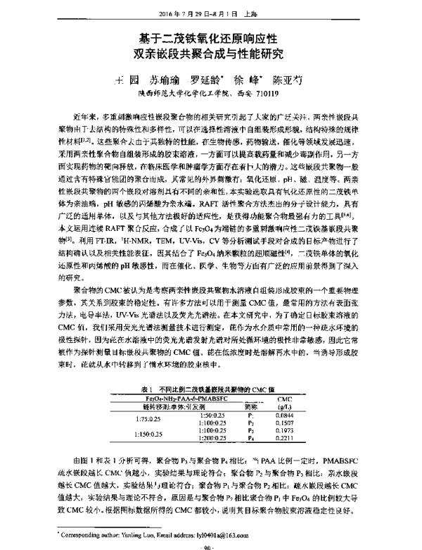 基于二茂铁氧化还原响应性双亲嵌段共聚合成与性能研究