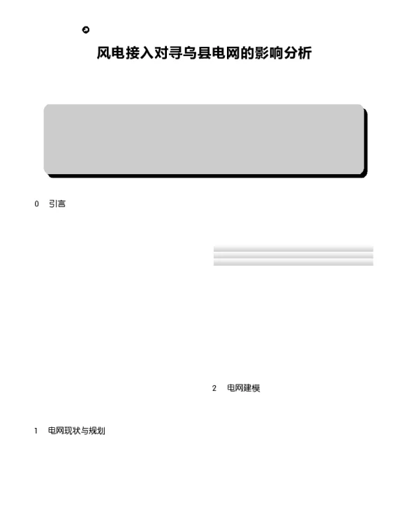 风电接入对寻乌县电网的影响分析