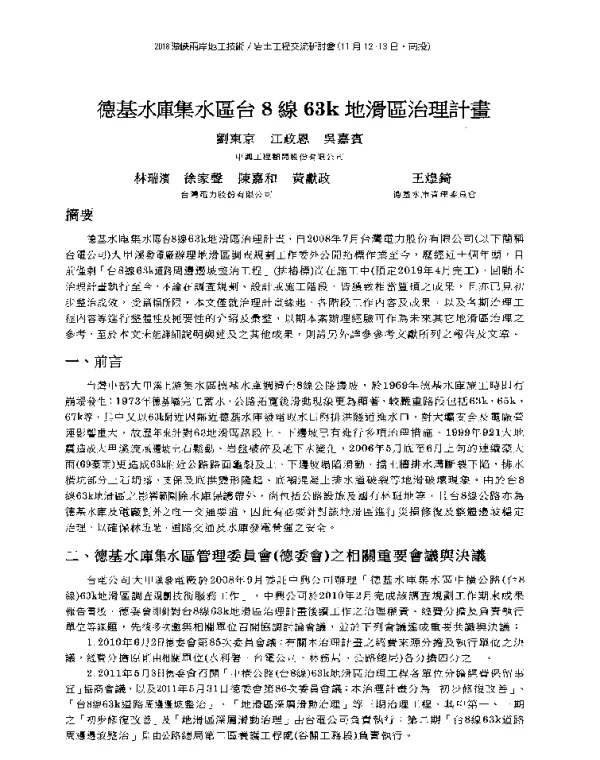 德基水庫集水區台8線63k地滑區治理計畫