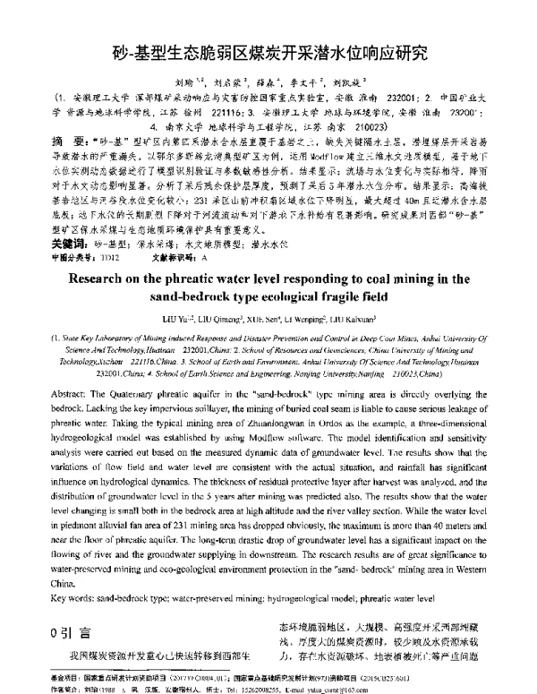 砂-基型生态脆弱区煤炭开采潜水位响应研究