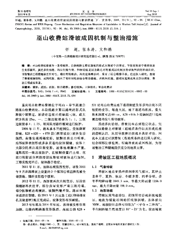 巫山收费站滑坡成因机制与整治措施