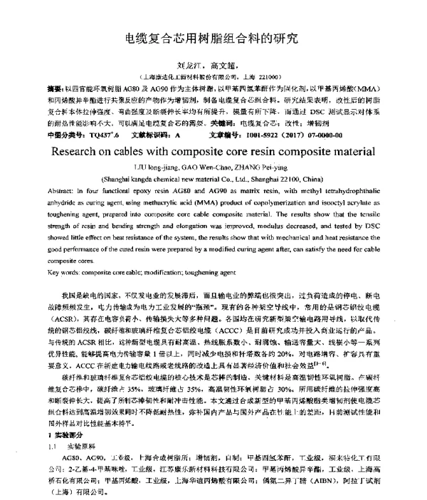 电缆复合芯用树脂组合料的研究
