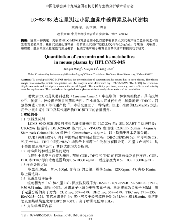 LC-MSMS法定量测定小鼠血浆中姜黄素及其代谢物