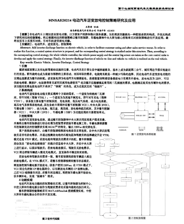 电动汽车逆变放电控制策略研究及应用