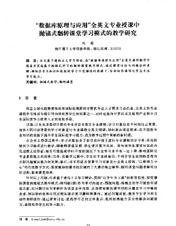 数据库原理与应用全英文专业授课中抛锚式翻转课堂学习模式的教学研究