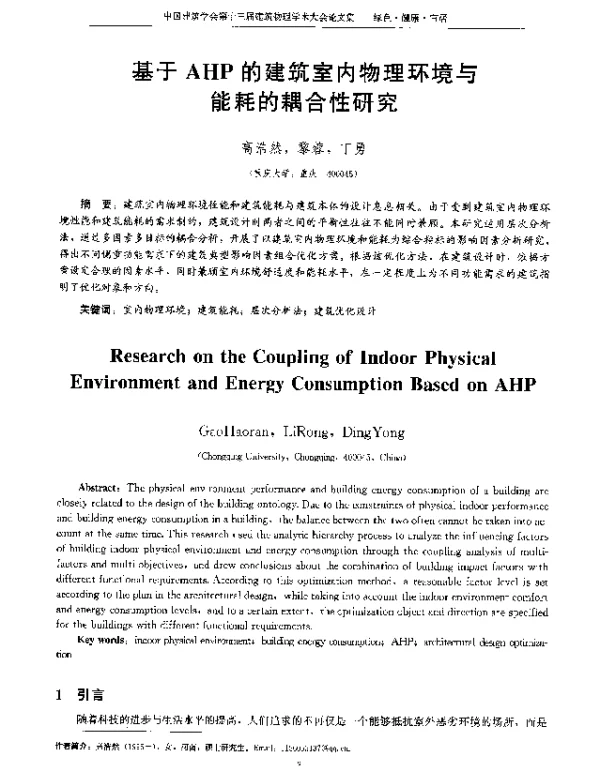 基于AHP的建筑室内物理环境与能耗的耦合性研究