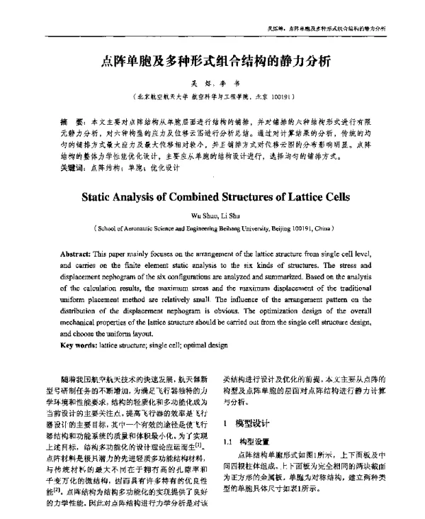 点阵单胞及多种形式组合结构的静力分析