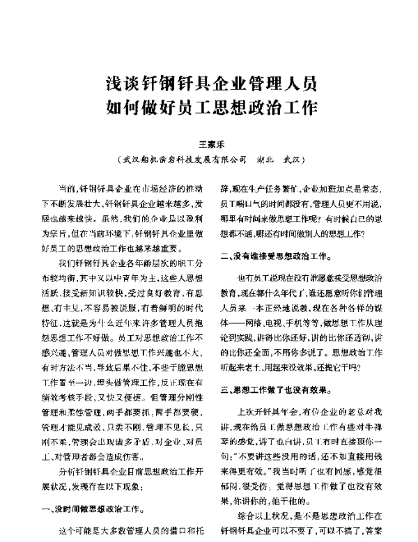 浅谈钎钢钎具企业管理人员如何做好员工思想政治工作
