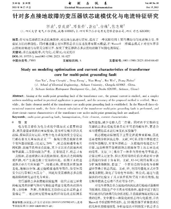 针对多点接地故障的变压器铁芯建模优化与电流特征研究