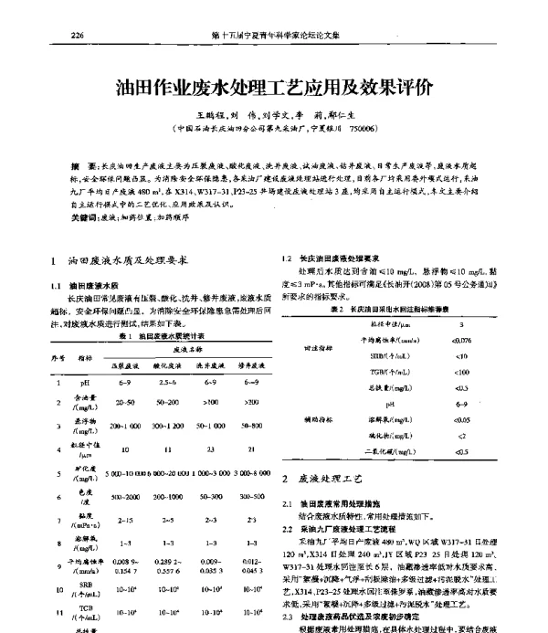 油田作业废水处理工艺应用及效果评价