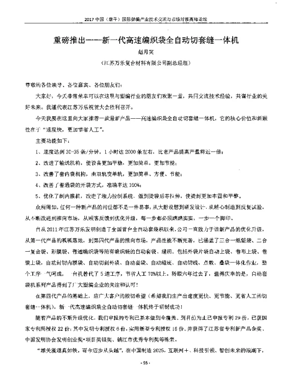 重磅推出--新一代高速编织袋全自动切套缝一体机