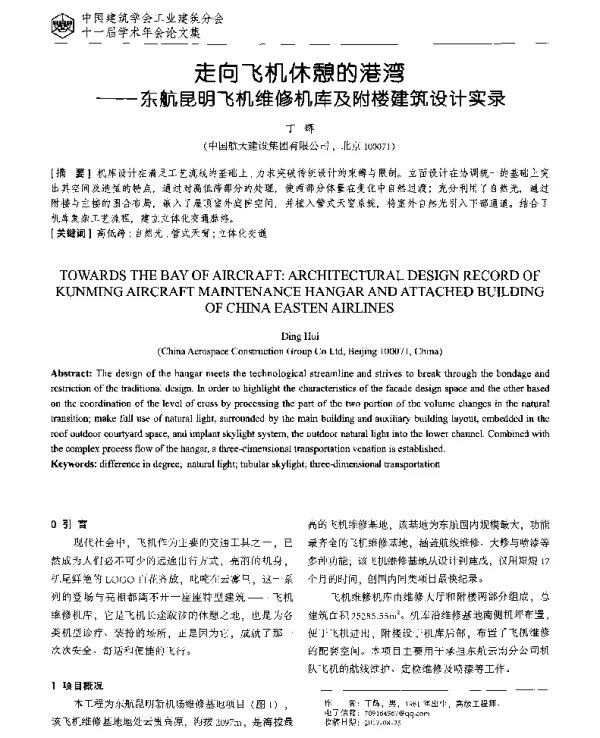走向飞机休憩的港湾--东航昆明飞机维修机库及附楼建筑设计实录