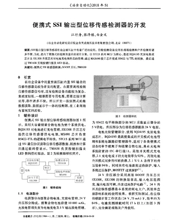 便携式SSI输出型位移传感检测器的开发