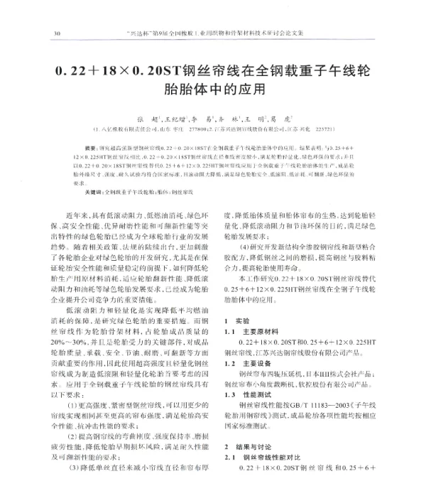 0.22+18×0.20ST钢丝帘线在全钢载重子午线轮胎胎体中的应用