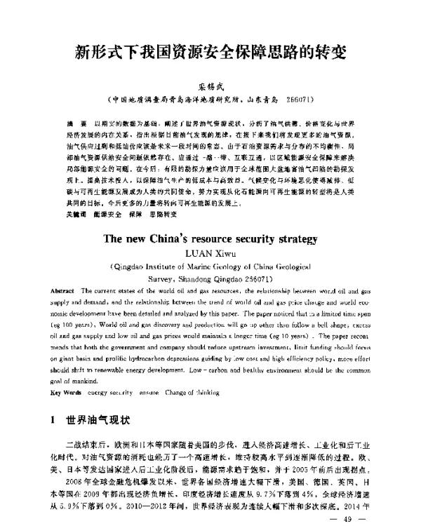 新形式下我国资源安全保障思路的转变