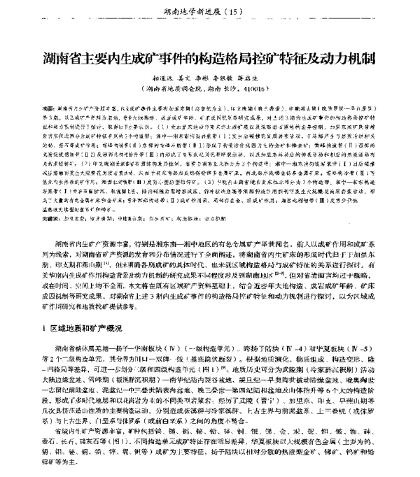 湖南省主要内生成矿事件的构造格局控矿特征及动力机制