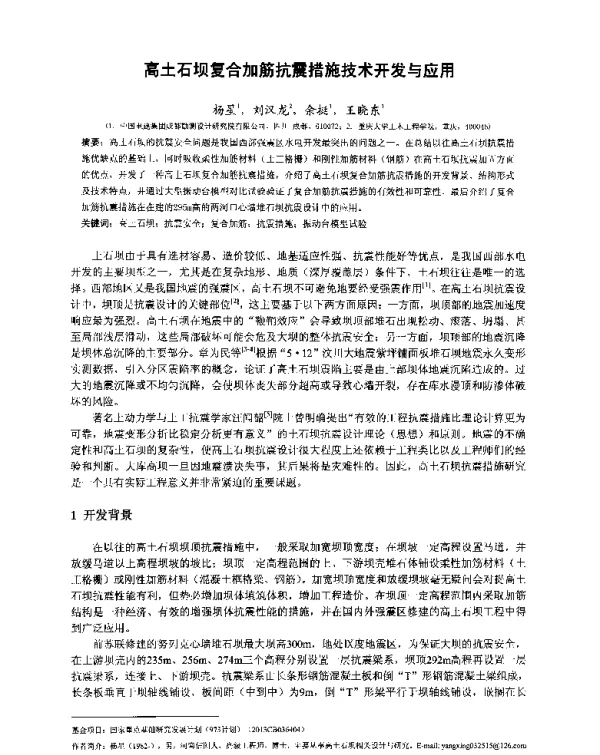 高土石坝复合加筋抗震措施技术开发与应用