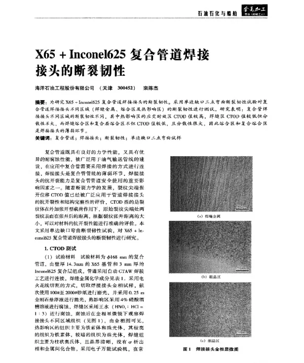 X65+Inconel625复合管道焊接接头的断裂韧性
