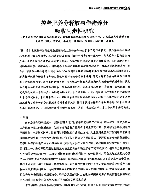 控释肥养分释放与作物养分吸收同步性研究