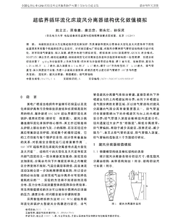 超临界循环流化床旋风分离器结构优化数值模拟