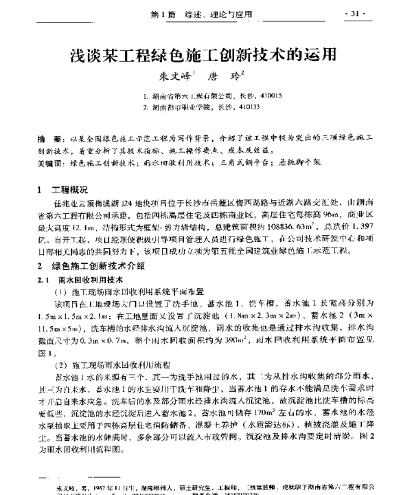 浅谈某工程绿色施工创新技术的运用