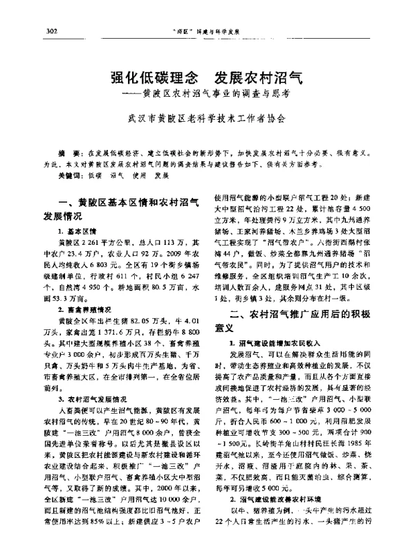 强化低碳理念发展农村沼气--黄陂区农村沼气事业的调查与思考