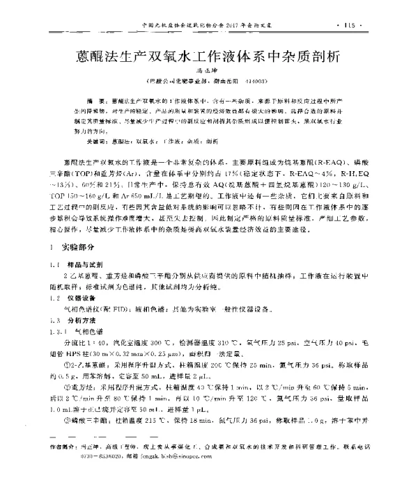 蒽醌法生产双氧水工作液体系中杂质剖析