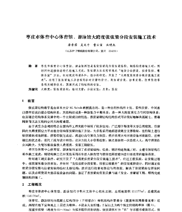 枣庄市体育中心体育馆、游泳馆大跨度张弦梁分段安装施工技术