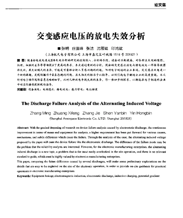 交变感应电压的放电失效分析