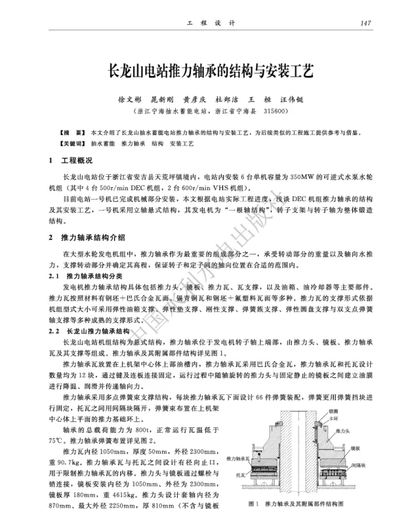 长龙山电站推力轴承的结构与安装工艺