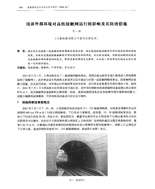 浅谈外部环境对高铁接触网运行的影响及其防治措施