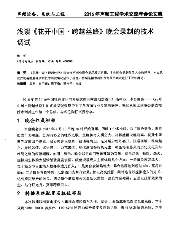 浅谈《花开中国·跨越丝路》晚会录制的技术调试