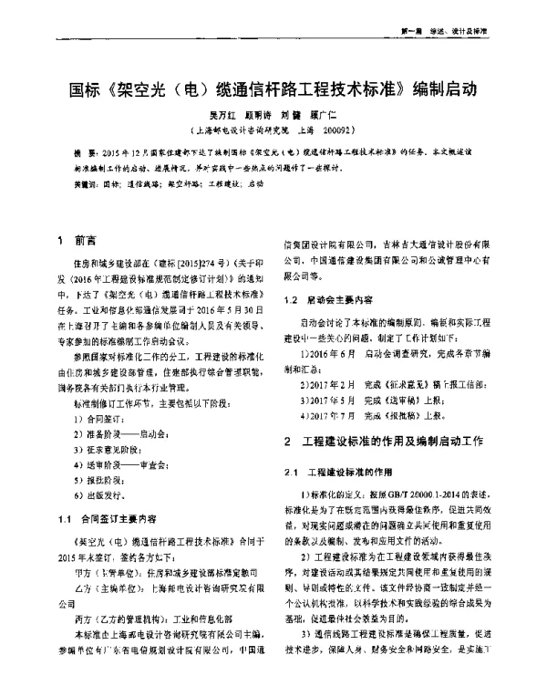 国标《架空光(电)缆通信杆路工程技术标准》编制启动