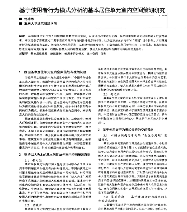 基于使用者行为模式分析的基本居住单元室内空间策划研究