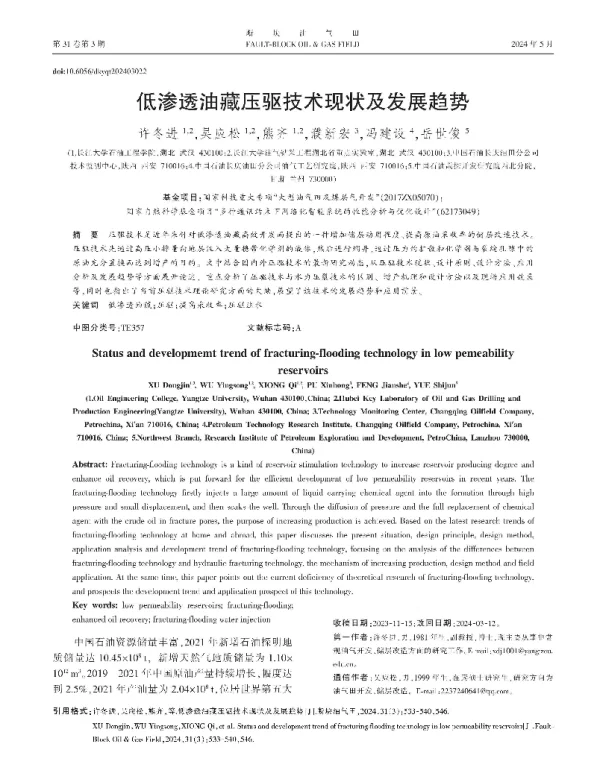 低渗透油藏压驱技术现状及发展趋势