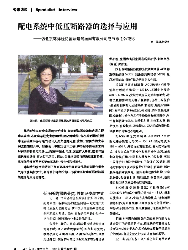 配电系统中低压断路器的选择与应用——访北京环洋世纪国际建筑顾问有限公司电气总工张纯忆