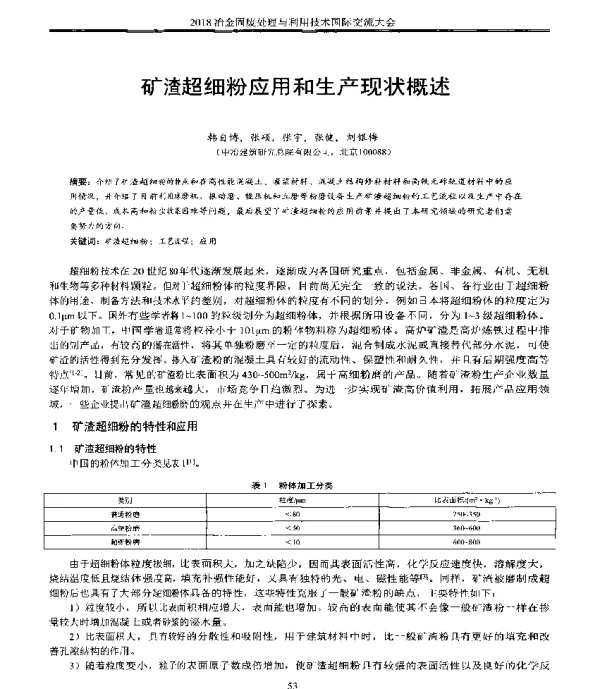矿渣超细粉应用和生产现状概述