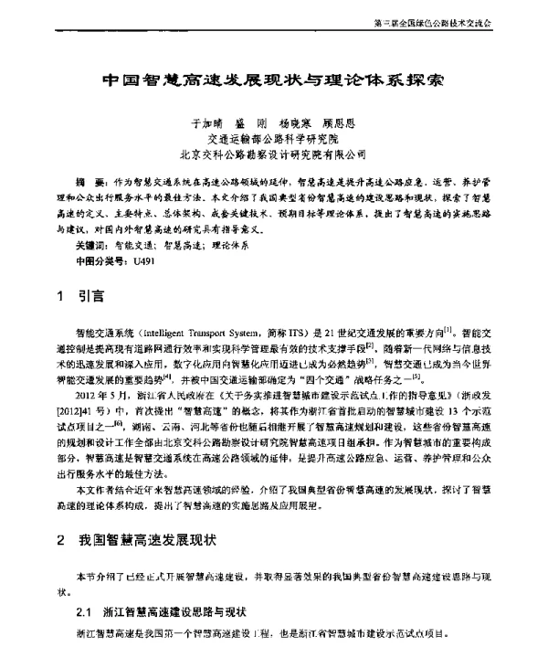 中国智慧高速发展现状与理论体系探索