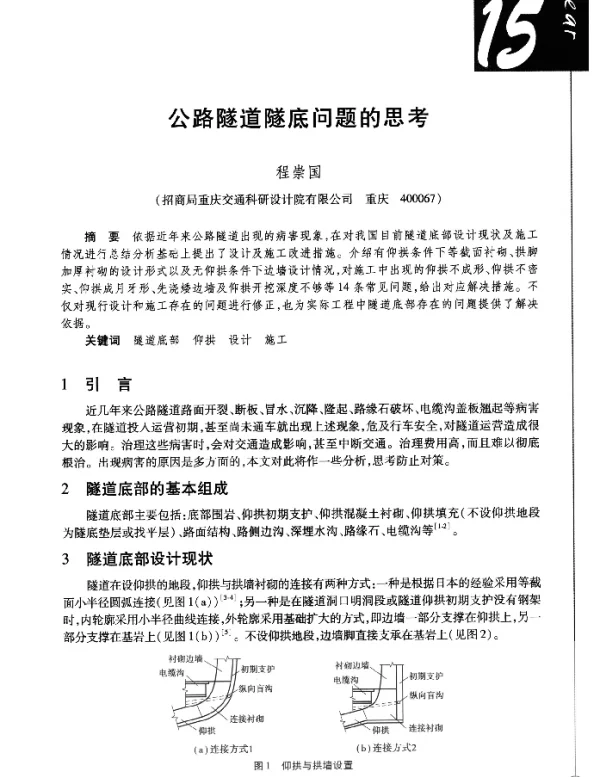 公路隧道隧底问题的思考