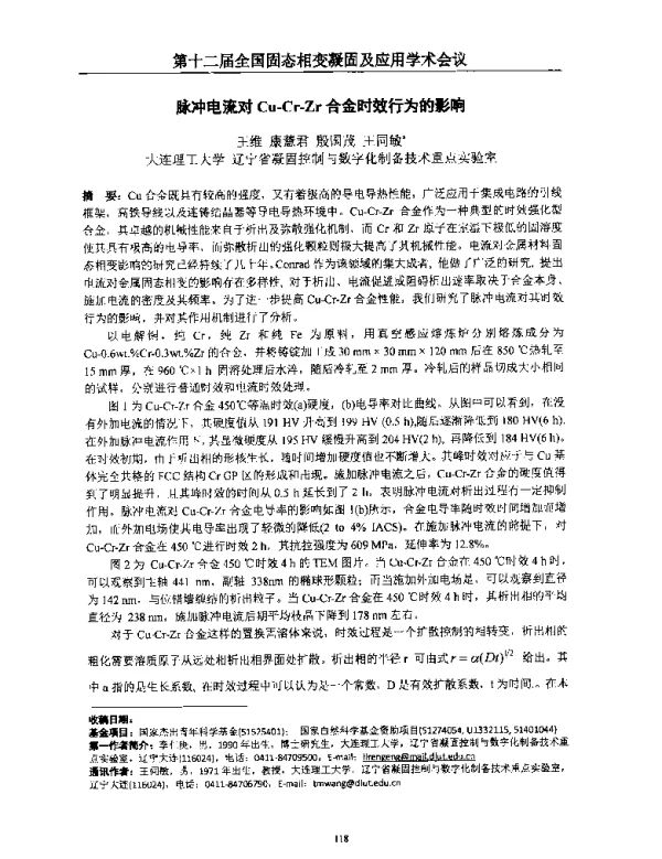 脉冲电流对Cu-Cr-Zr合金时效行为的影响