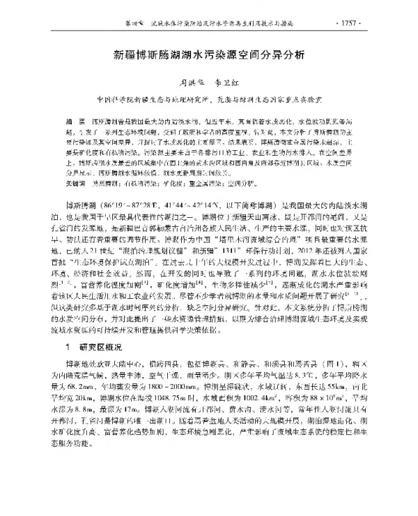 新疆博斯腾湖湖水污染源空间分异分析