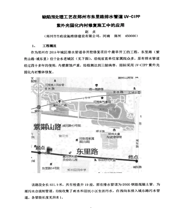 缺陷预处理工艺在郑州市东里路排水管道UV-CIPP紫外光固化内衬修复施工中的应用