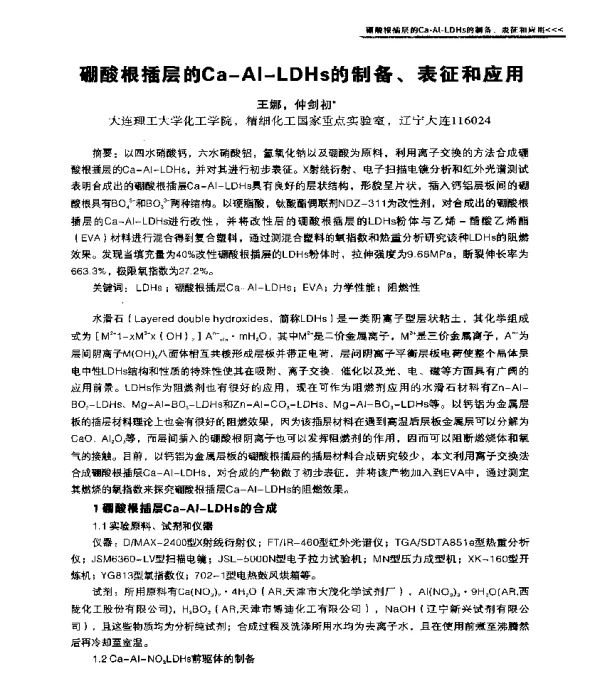 硼酸根插层的Ca-Al-LDHs的制备、表征和应用